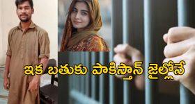 Indian Man Pakistan Love: ప్రియురాలి కోసం అక్రమంగా పాకిస్తాన్ వెళ్లిన భారతీయుడు.. మోసం చేసిన యువతి..కానీ..