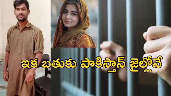 Indian Man Pakistan Love: ప్రియురాలి కోసం అక్రమంగా పాకిస్తాన్ వెళ్లిన భారతీయుడు.. మోసం చేసిన యువతి..కానీ..