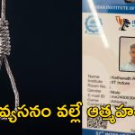 Telangana Student Suicide IIT Indore: ఐఐటి ఇందోర్‌లో తెలంగాణ విద్యార్థి ఆత్మహత్య.. ఆ వ్యసనంతోనే?