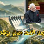 China Dam Brahmaputra : బ్రహ్మపుత్ర నదిపై ప్రపంచంలోనే అతిపెద్ద డ్యాంకు చైనా స్కెచ్.. భారత్ సీరియస్!