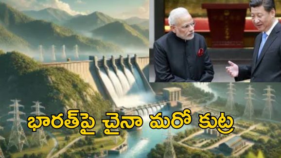 China Dam Brahmaputra : బ్రహ్మపుత్ర నదిపై ప్రపంచంలోనే అతిపెద్ద డ్యాంకు చైనా స్కెచ్.. భారత్ సీరియస్!