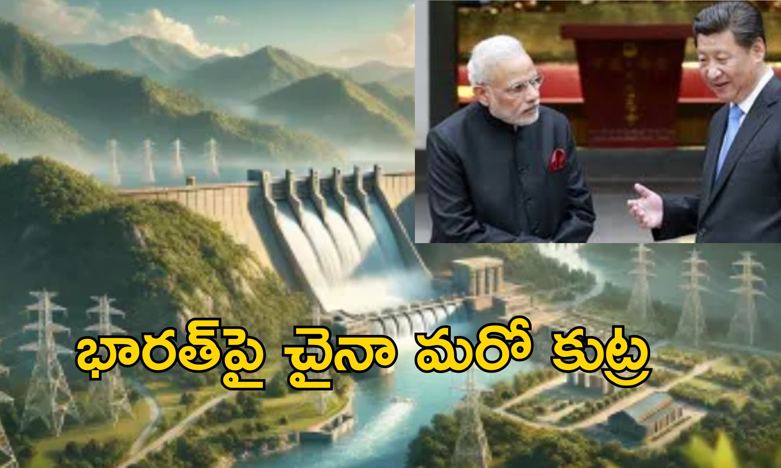 China Dam Brahmaputra : బ్రహ్మపుత్ర నదిపై ప్రపంచంలోనే అతిపెద్ద డ్యాంకు చైనా స్కెచ్.. భారత్ సీరియస్!