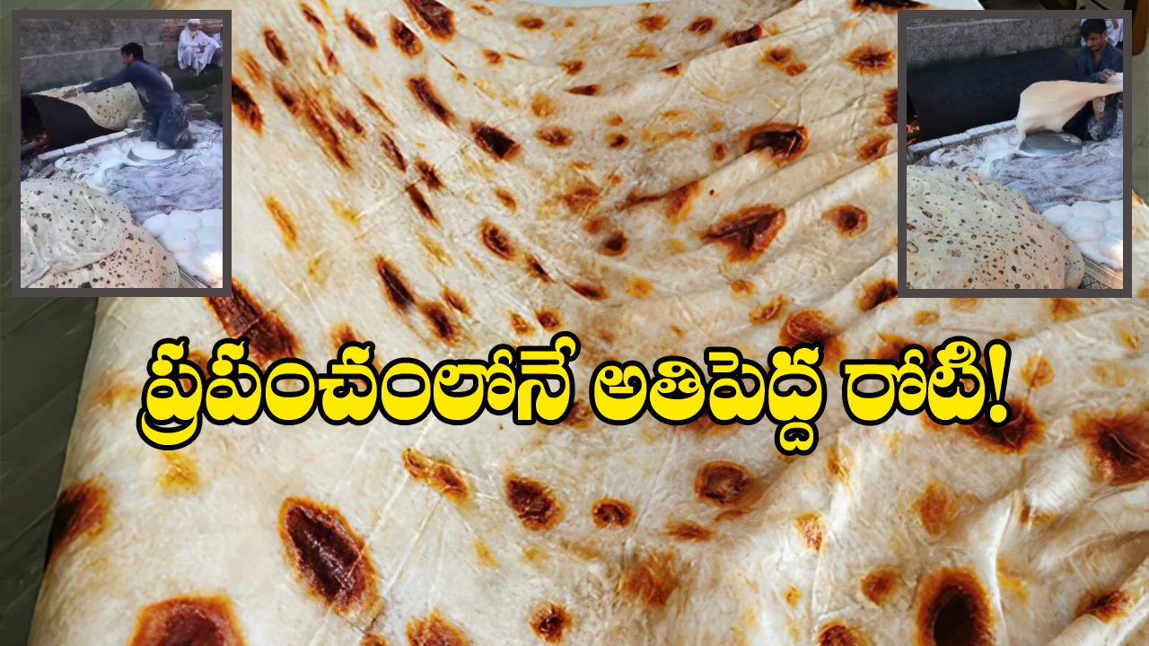 Viral Video: బాబోయ్.. ఇంత పెద్ద రుమాల్ రోటినా, తినడానికా, చలికి కప్పుకోవడానికా నాయనా?