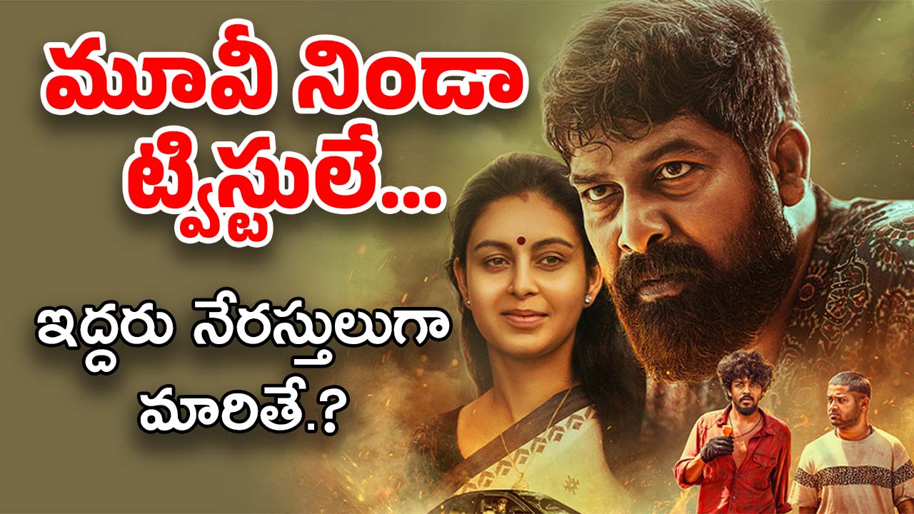 Action Thriller OTT : ఓటీటీలోకి మలయాళ థ్రిల్లర్ మూవీ.. మైండ్ బ్లాక్ అయ్యే ట్విస్టులు..