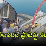 Polavaram Project: పోలవరం ప్రాజెక్టు..  జలవనరుల పార్లమెంటరీ కమిటీ పరిశీలన