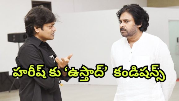 Ustaad Bhagath Singh : హరిష్ శంకర్ కు దిమ్మతిరిగే షాక్ ఇచ్చిన పవన్… ఇన్ని కండిషన్లా? Ustaad Bhagath Singh : హరిష్ శంకర్ కు దిమ్మతిరిగే షాక్ ఇచ్చిన పవన్… ఇన్ని కండిషన్లా?