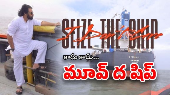 Stella Ship – Kakinada Port: 55 రోజుల రచ్చ.. ఎట్టకేలకు ఆఫ్రికా వైపుకు స్టెల్లా షిప్..