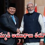 India – Indonesia : ఉమ్మడిగా రక్షణ ఉత్పత్తుల తయారీకి ఆ దేశంతో భారత్ ఒప్పందం.. చైనానే టార్గెట్ గా వ్యూహాలు..