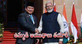 India - Indonesia : ఉమ్మడిగా రక్షణ ఉత్పత్తుల తయారీకి ఆ దేశంతో భారత్ ఒప్పందం.. చైనానే టార్గెట్ గా వ్యూహాలు..