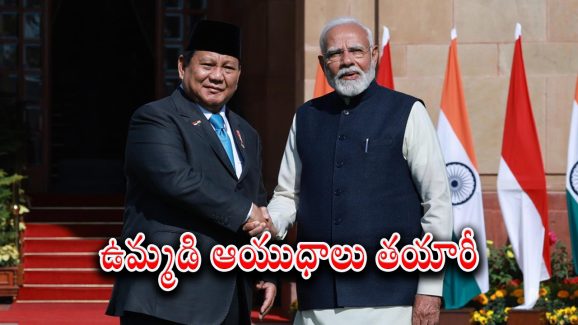 India – Indonesia : ఉమ్మడిగా రక్షణ ఉత్పత్తుల తయారీకి ఆ దేశంతో భారత్ ఒప్పందం.. చైనానే టార్గెట్ గా వ్యూహాలు..