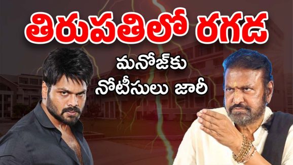 Manjo VS Mohan Babu : తిరుపతికి రావడంపై పోలీసులు సీరియస్… మనోజ్‌కు నోటీసులు జారీ..!