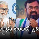 Ambati Rambabu’s Brothers: దొరికిపోయిన అంబటి సోదరులు, ఆపై కేసు.. ఏం జరిగింది?