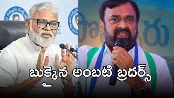 Ambati Rambabu’s Brothers: దొరికిపోయిన అంబటి సోదరులు, ఆపై కేసు.. ఏం జరిగింది?