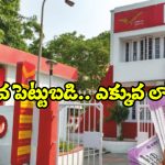 Post Office Franchise: రూ. 5 వేలతో పోస్టాఫీస్ ప్రాంచైజీ తీసుకోండి, ఇంటి దగ్గరే ఉండి పెద్ద మొత్తంలో సంపాదించండి!