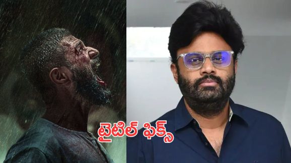 VD 12 Title : మీ తిట్లు, గౌతమ్ కి హింస… ఫైనల్ గా టైటిల్ ఫిక్స్