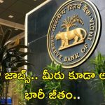 RBI Recruitment: RBIలో జాబ్స్.. వీరందరూ అర్హులే..!! జీతం రూ.80,000