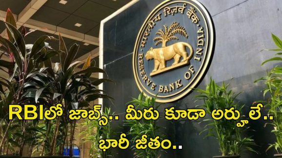 RBI Recruitment: RBIలో జాబ్స్.. వీరందరూ అర్హులే..!! జీతం రూ.80,000
