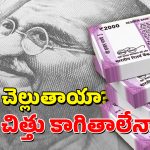 RBI Rs. 2000 Notes : ఇంకా జనాల వద్దే రూ.2 వేల నోట్లు.. ఏకంగా రూ.6 వేల కోట్లు, ఆ నోట్లన్నీ ఏమయ్యాయి?