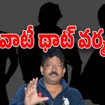 RGV’s Syndicate Movie : ‘సిండికేట్’ పూర్తి డీటైల్స్… టాలీవుడ్ నుంచి బాలీవుడ్ వరకు బాడా యాక్టర్స్‌తో మూవీ.?