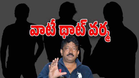 RGV’s Syndicate Movie : ‘సిండికేట్’ పూర్తి డీటైల్స్… టాలీవుడ్ నుంచి బాలీవుడ్ వరకు బాడా యాక్టర్స్‌తో మూవీ.?