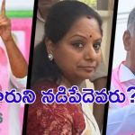 BRS: కేటీఆర్ జైలుకి వెళ్తే.. బీఆర్ఎస్‌ను నడిపేదెవరు? రాత్రి ఏం జరిగింది?