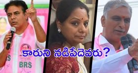 BRS: కేటీఆర్ జైలుకి వెళ్తే.. బీఆర్ఎస్‌ను నడిపేదెవరు? రాత్రి ఏం జరిగింది?