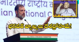 Rahul Gandhi: RSS దేశాన్ని విచ్ఛిన్నం చేయాలని చూస్తోంది.. మోహన్ భగవత్‌ వ్యాఖ్యలపై రాహుల్ తీవ్ర విమర్శలు