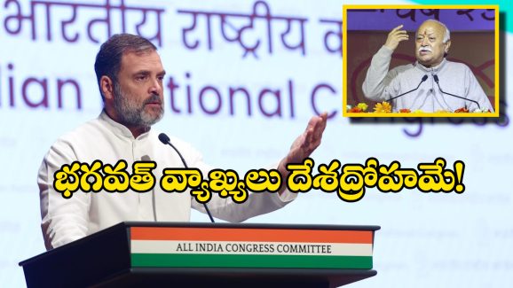 Rahul Gandhi: RSS దేశాన్ని విచ్ఛిన్నం చేయాలని చూస్తోంది.. మోహన్ భగవత్‌ వ్యాఖ్యలపై రాహుల్ తీవ్ర విమర్శలు