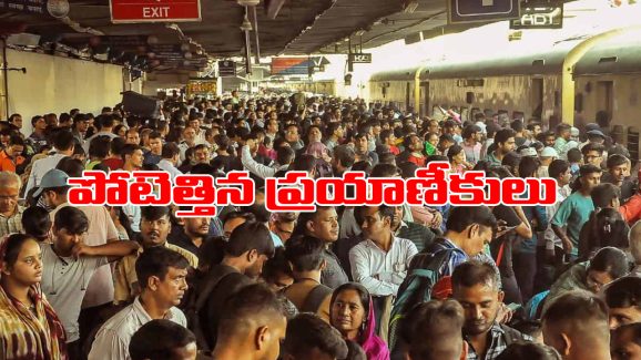 Railway Stations: ఊపందుకున్న పండుగ ప్రయాణాలు, రైల్వే స్టేషన్లలో జనజాతర, కిక్కిరిసిన ట్రైన్లు!