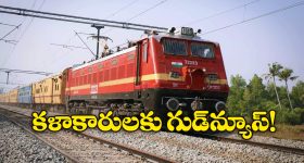 Railway Travel Concession: మీరు కళాకారులా? రైల్వే ప్రయాణంలో 75 శాతం రాయితీ పొందచ్చు, ఎలాగో తెలుసా?