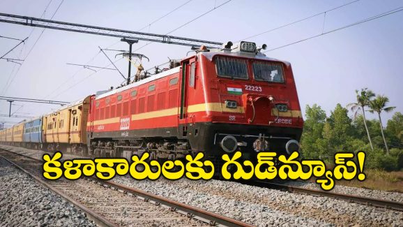 Railway Travel Concession: మీరు కళాకారులా? రైల్వే ప్రయాణంలో 75 శాతం రాయితీ పొందచ్చు, ఎలాగో తెలుసా?