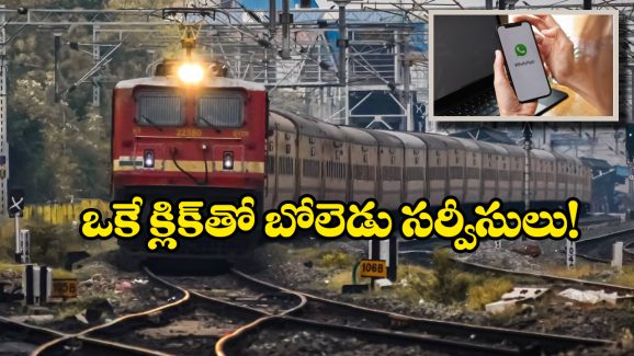 Railway Whatsapp Number: వాట్సాప్‌లో రైల్వే… ఒక్క క్లిక్ తో లైవ్ ట్రాకింగ్ నుంచి ఫుడ్ ఆర్డర్ వరకు.. ఇదిగో ఇలా వాడేయండి