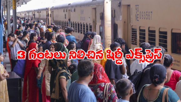 Rajahmundry Railway Station: ప్రయాణీకుల ఆందోళన.. నిలిచిపోయిన రైలు, ఇంతకీ అసలు ఏం జరిగిందంటే?