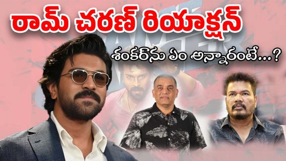 Ram Charan about Game Changer : గేమ్ ఛేంజర్ రిజల్ట్‌పై రామ్ చరణ్ రియాక్షన్… డైరెక్టర్‌పై కీలక కామెంట్