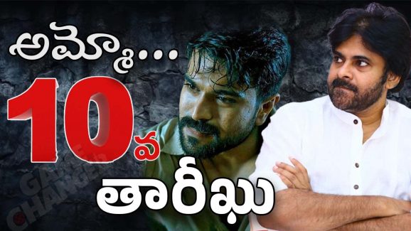 Ram Charan – Pawan Kalyan : ఈ రోజంటే ఏదో తెలియని భయం… అప్పుడు బాబాయ్… ఇప్పుడు అబ్బాయి