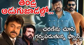 Ram Charan Remuneration : మెగాస్టార్ కొడుకు అనిపించుకున్నాడు… చరణ్‌కు సలాం కొడుతున్న మెగా ఫ్యాన్స్