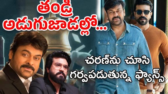 Ram Charan Remuneration : మెగాస్టార్ కొడుకు అనిపించుకున్నాడు… చరణ్‌కు సలాం కొడుతున్న మెగా ఫ్యాన్స్