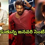 Game Changer : మహేష్, పవన్ లకు పీడకల… చెర్రీ ఫ్యాన్స్ ను వణికిస్తున్న జనవరి సెంటిమెంట్
