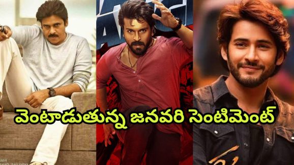 Game Changer : మహేష్, పవన్ లకు పీడకల… చెర్రీ ఫ్యాన్స్ ను వణికిస్తున్న జనవరి సెంటిమెంట్