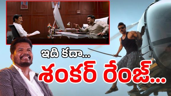 Game Changer Trailer Review : అన్ ప్రెడిక్టబుల్ వర్క్ ఫ్రమ్ శంకర్