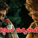 Game Changer : చెర్రీ కెరీర్ లోనే బెస్ట్ పర్ఫార్మెన్స్… చిట్టిబాబును మరవడం ఖాయం