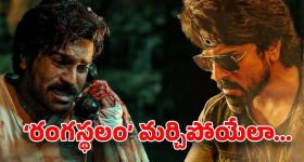 Game Changer : చెర్రీ కెరీర్ లోనే బెస్ట్ పర్ఫార్మెన్స్... చిట్టిబాబును మరవడం ఖాయం