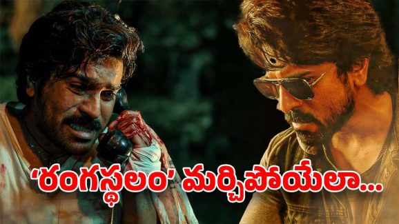 Game Changer : చెర్రీ కెరీర్ లోనే బెస్ట్ పర్ఫార్మెన్స్… చిట్టిబాబును మరవడం ఖాయం