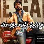 Game Changer : అస్సలు ఇది ఎక్స్‌పెక్ట్ చేయలేదు… ట్రెండింగ్‌లో #DisasterGameChanager