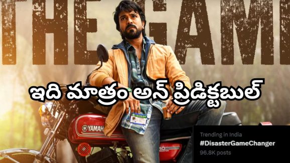Game Changer : అస్సలు ఇది ఎక్స్‌పెక్ట్ చేయలేదు… ట్రెండింగ్‌లో #DisasterGameChanager