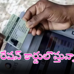 AP New Ration cards: మొదలుకానున్న రేషన్ కార్డుల జాతర.. క్యూఆర్ కోడ్ లతో నూతన కార్డుల జారీకి తేదీ నిర్ణయించిన ప్రభుత్వం..