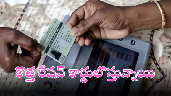 AP New Ration cards: మొదలుకానున్న రేషన్ కార్డుల జాతర.. క్యూఆర్ కోడ్ లతో నూతన కార్డుల జారీకి తేదీ నిర్ణయించిన ప్రభుత్వం..