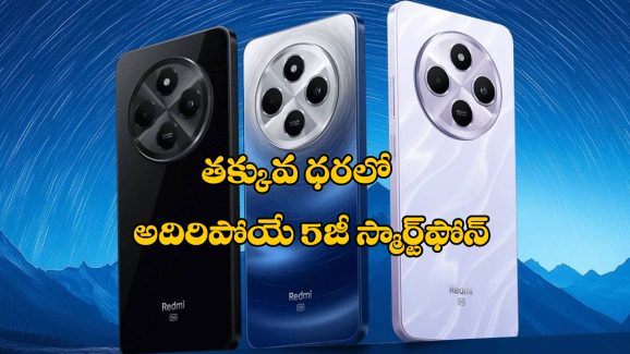 Redmi 14C 5G:  రెడ్‌మీ నుంచి అదిరిపోయే 5G స్మార్ట్ ఫోన్, ధర మరీ ఇంత తక్కువా?
