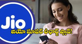 Reliance Jio Offer: జియో నుంచి అదిరిపోయే రీఛార్జ్ ప్లాన్, రూ. 1234తో ఏడాది వ్యాలిడిటీ, మరెన్నో బెనిఫిట్స్!