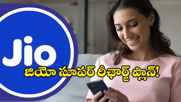 Reliance Jio Offer: జియో నుంచి అదిరిపోయే రీఛార్జ్ ప్లాన్, రూ. 1234తో ఏడాది వ్యాలిడిటీ, మరెన్నో బెనిఫిట్స్!